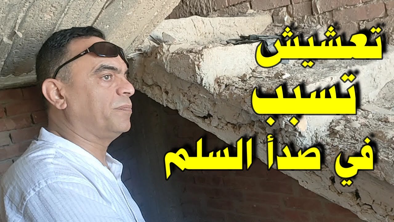 تعشيش في خرسانة السلم سببت صدأ في الحديد