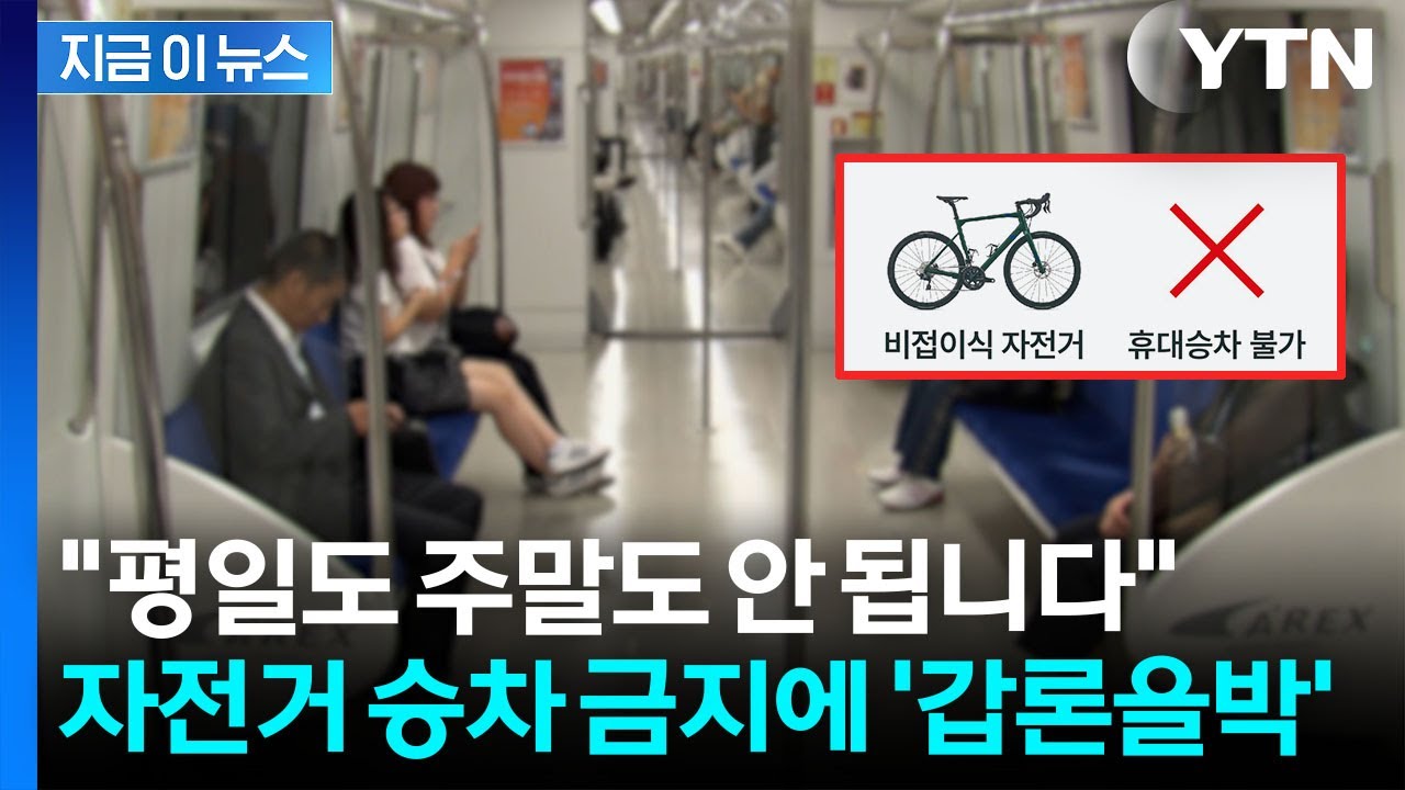 공항철도 '자전거 금지' 결정에 뿔난 시민단체...격렬한 논쟁 [지금이뉴스] / YTN