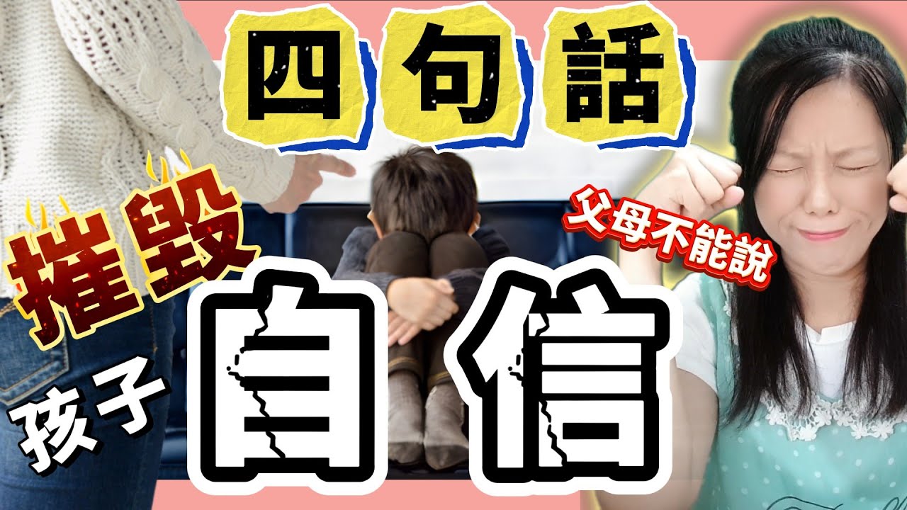 震驚！父母無意中的4句話，正在悄悄毀掉孩子的人生！99%的父母都中招！這4句話竟是孩子成長路上的隱形炸彈！父母最常說的第4句話，正在摧毀孩子的自信！這4句日常口頭禪，竟成了孩子無法磨滅的陰影！