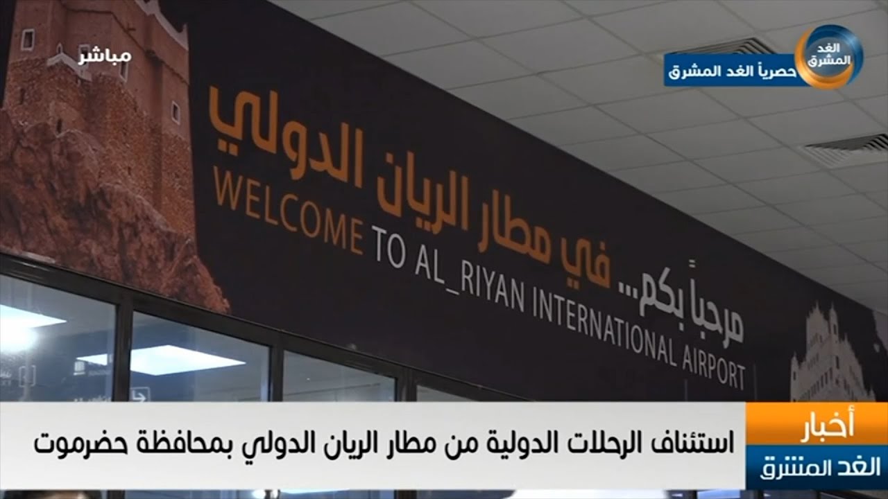 حصريًا للغد المشرق.. استئناف الرحلات الدولية من مطار الريان الدولي بمحافظة حضرموت