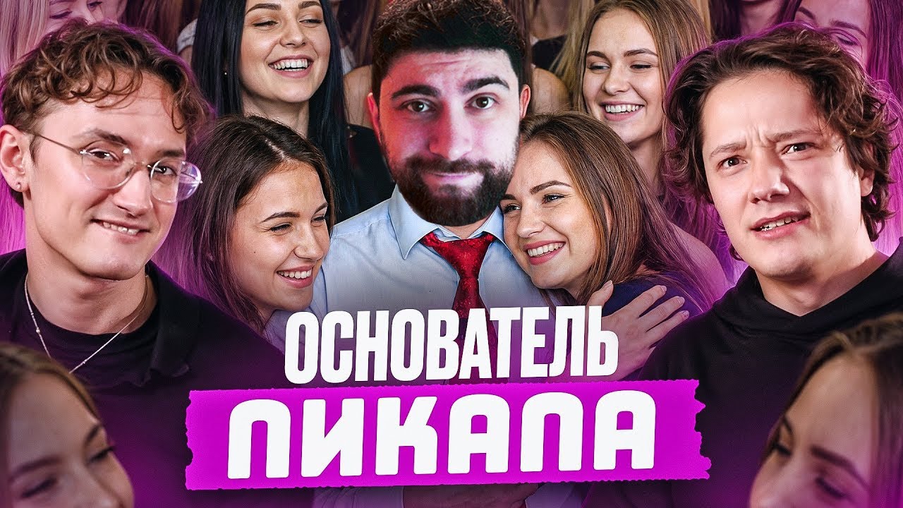 СКУФ - МАГИСТР ПИКАПА | Академия Соблазнения | РЕАКЦИЯ