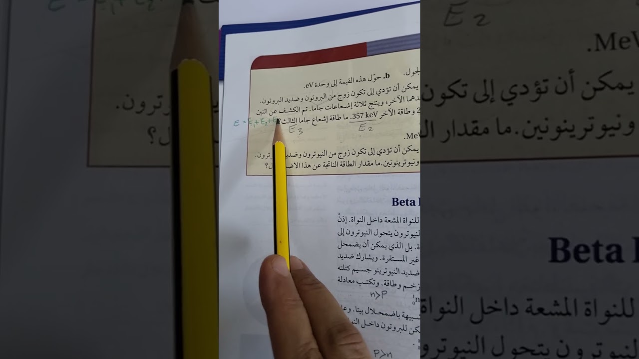 إضمحلال بيتا والتفاعل الضعيف - مسائل تدريبية على التحولات بين الكتلة والطاقة