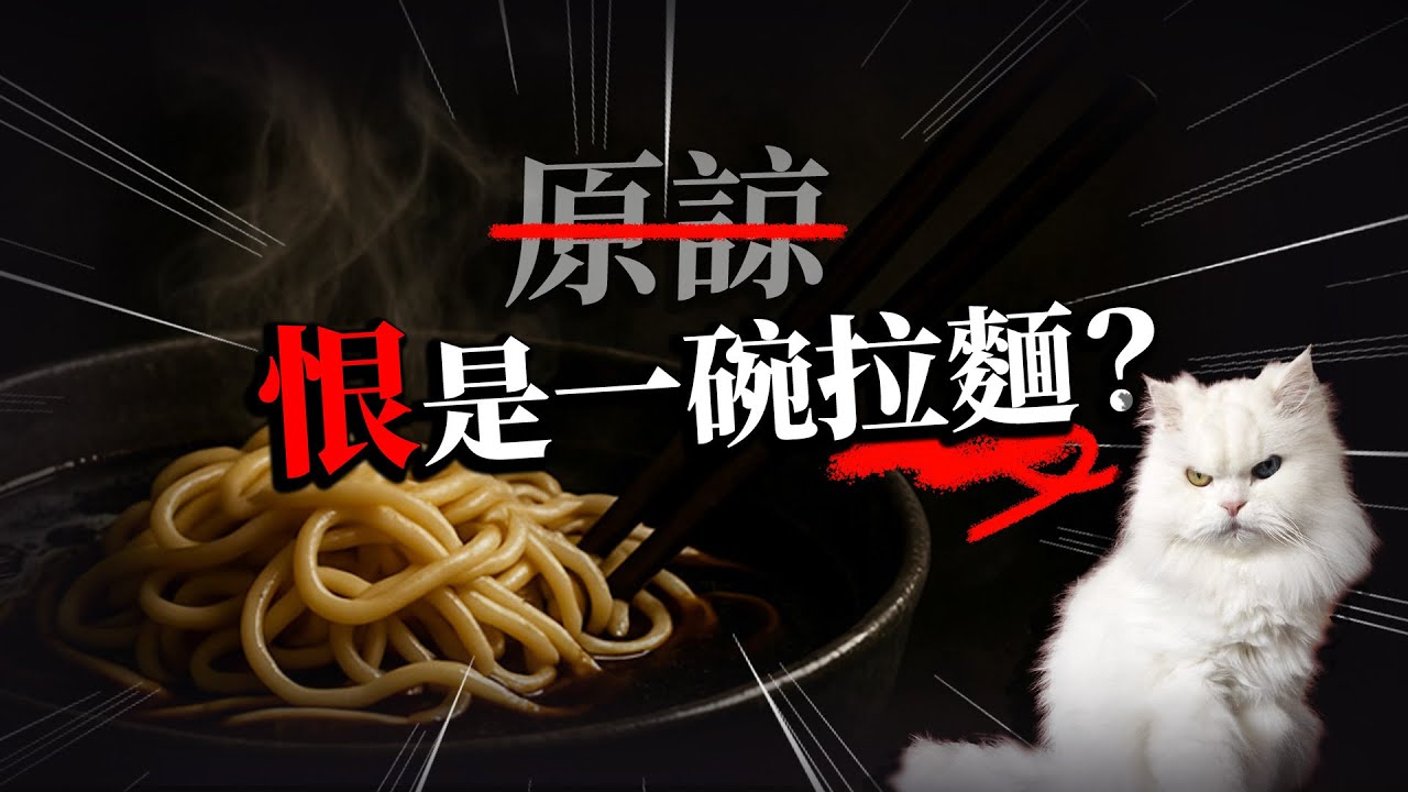 別再叫我原諒！這碗『恨意拉麵』，我吃定了！【還是你想被罵｜黃麗群 EP14Video Podcast】