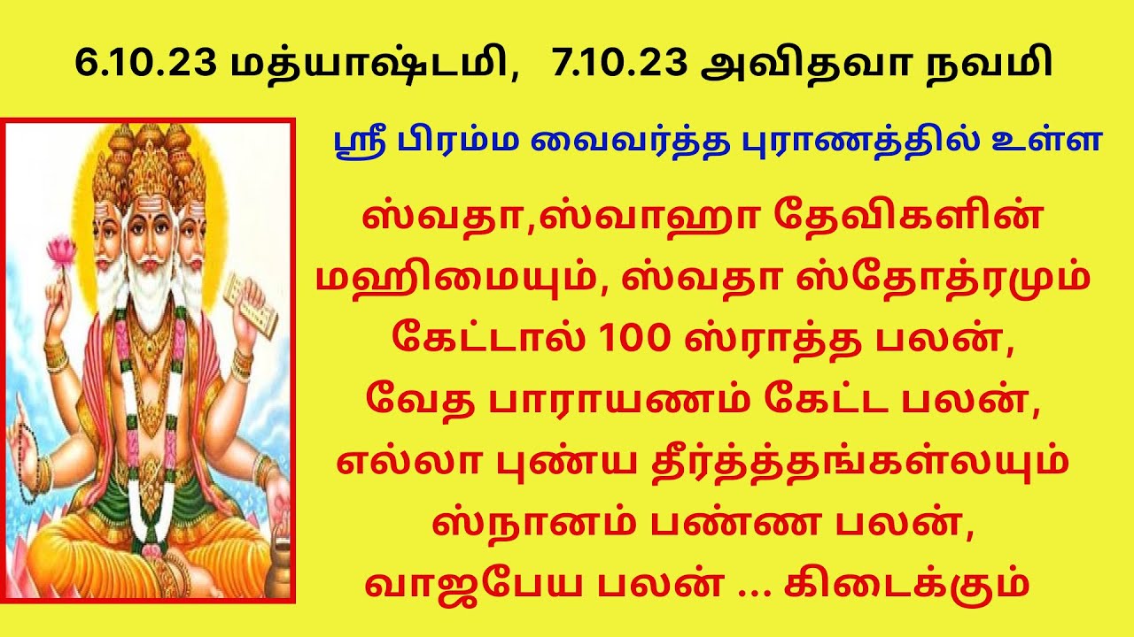 மத்யாஷ்டமி 100 ஸ்ராத்த பலன், வேதபாராயணம் கேட்ட பலன் கிடைக்க ஸ்வதா,ஸ்வாஹா தேவி மஹிமை, ஸ்வதா ஸ்தோத்ரம்