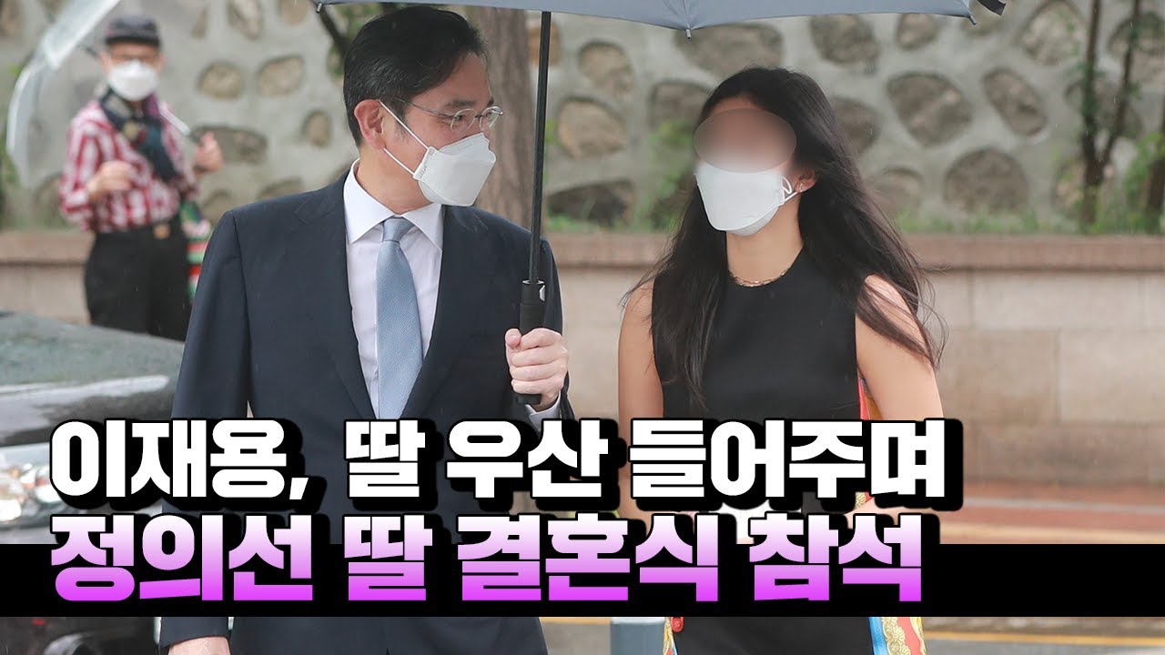 이재용, 다정하게 딸 우산 들어주며 정의선 장녀 결혼식 참석