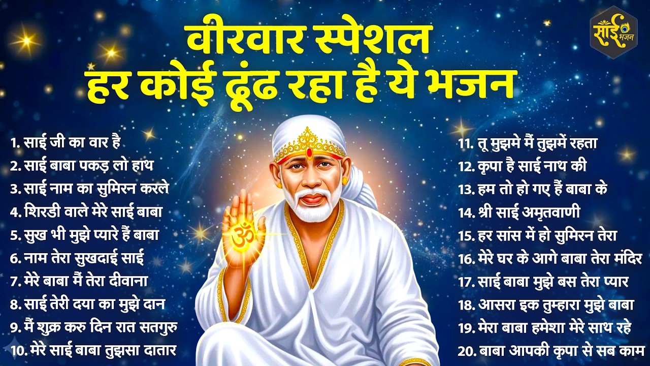 Top 20 साईं बाबा के सुंदर सुंदर भजन | Sai Baba Ke Bhajan | New Sai Bhajan | Bhajan