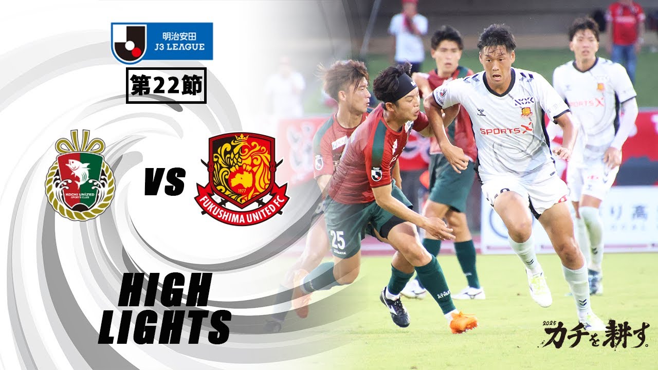 【ハイライト】高知ユナイテッドSC VS  福島ユナイテッドFC｜ 2025明治安田J3 第22節