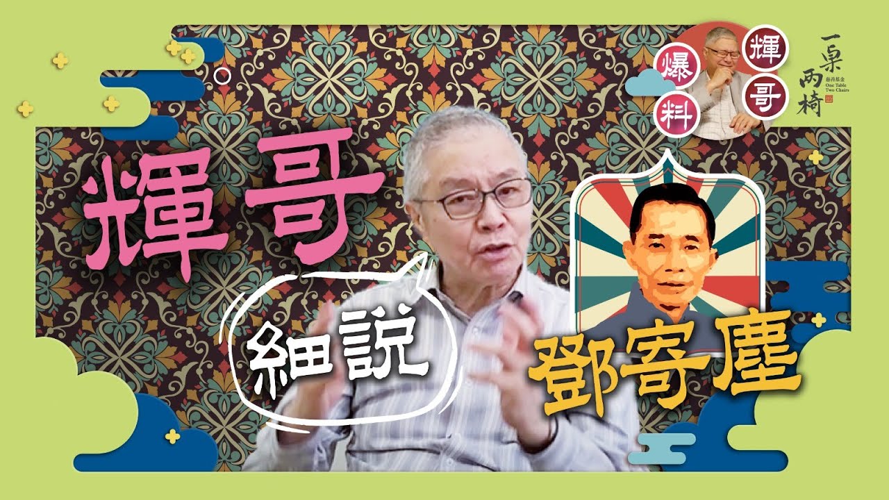#輝哥 細說 #鄧寄塵