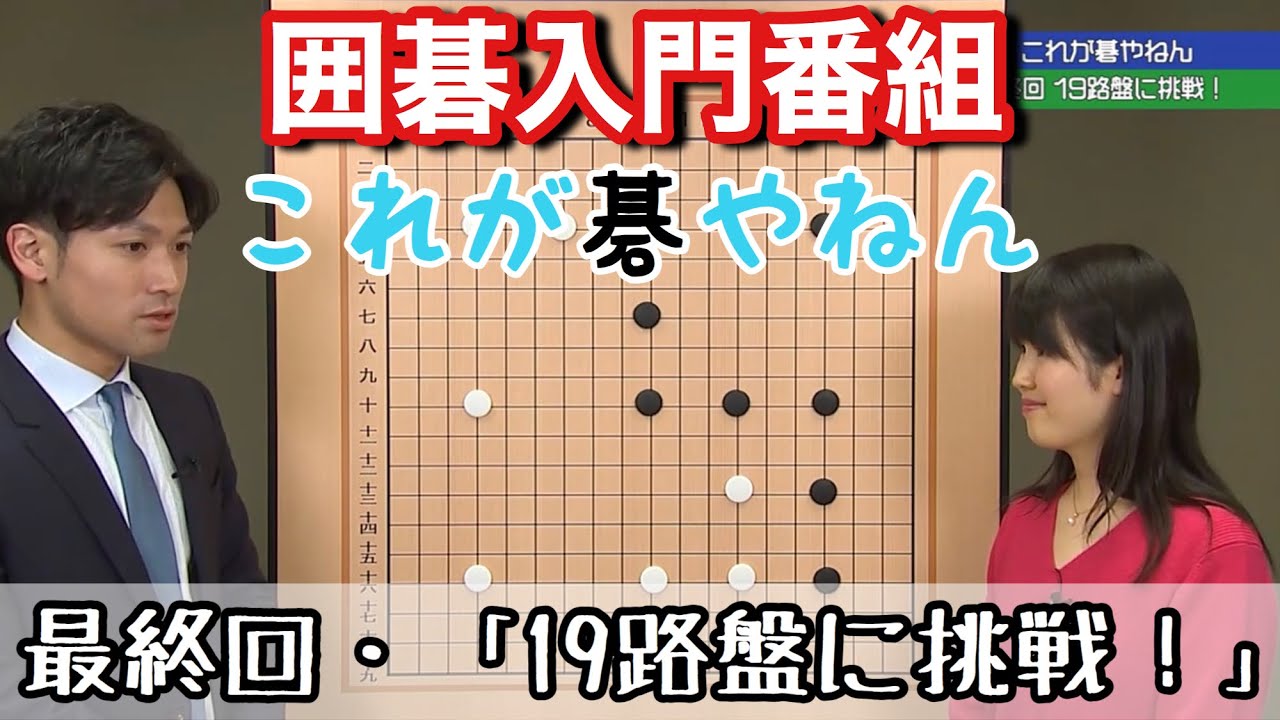 囲碁入門番組【これが碁やねん】最終回「19路盤に挑戦」