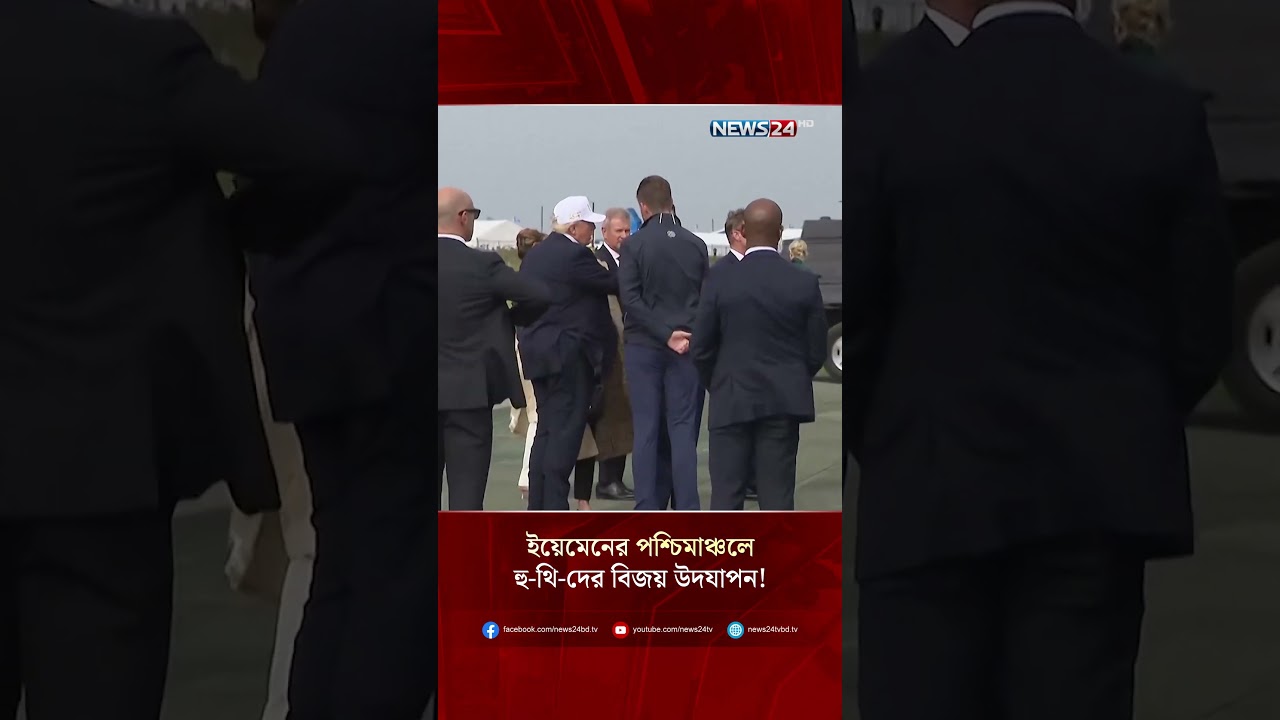 ইয়েমেনের পশ্চিমাঞ্চলে হু-থি-দের বিজয় উদযাপন! | NEWS24