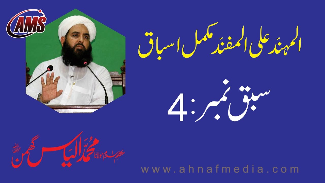 4/5 Al-Muhannad Complete | المہند علی المفند مکمل اسباق