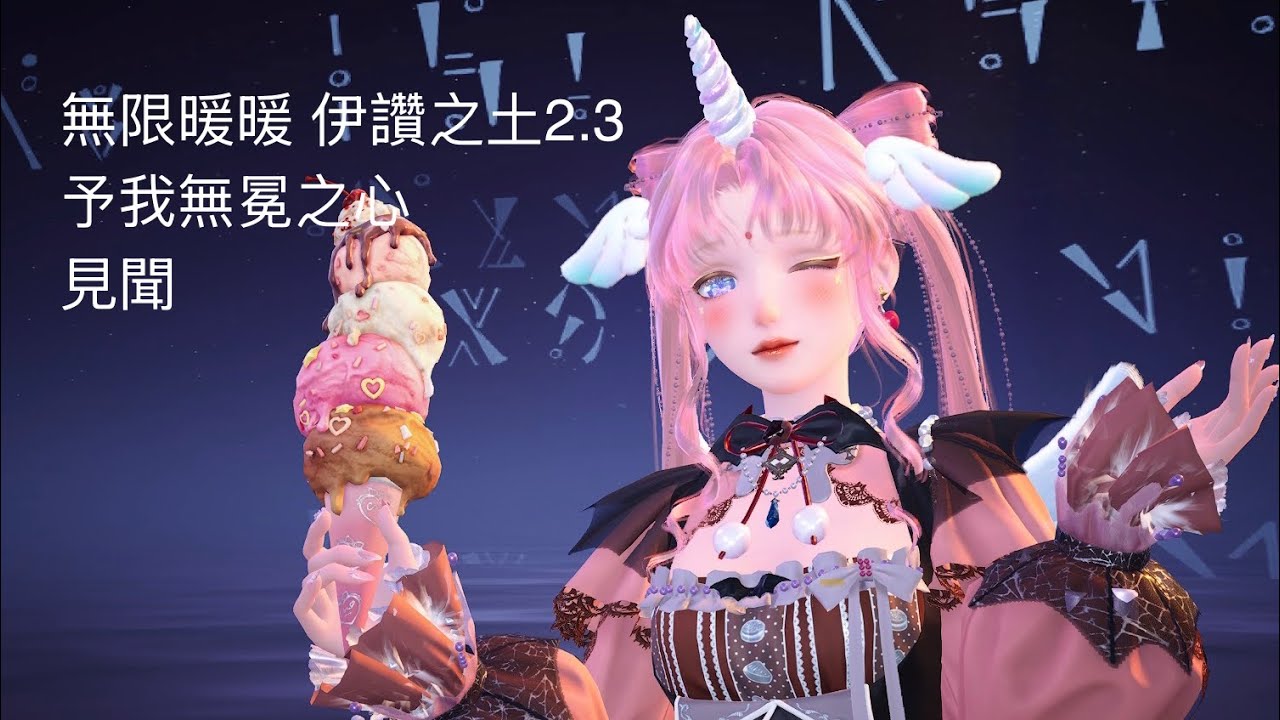 無限暖暖 伊讚之土2.3 予我無冕之心 見聞2