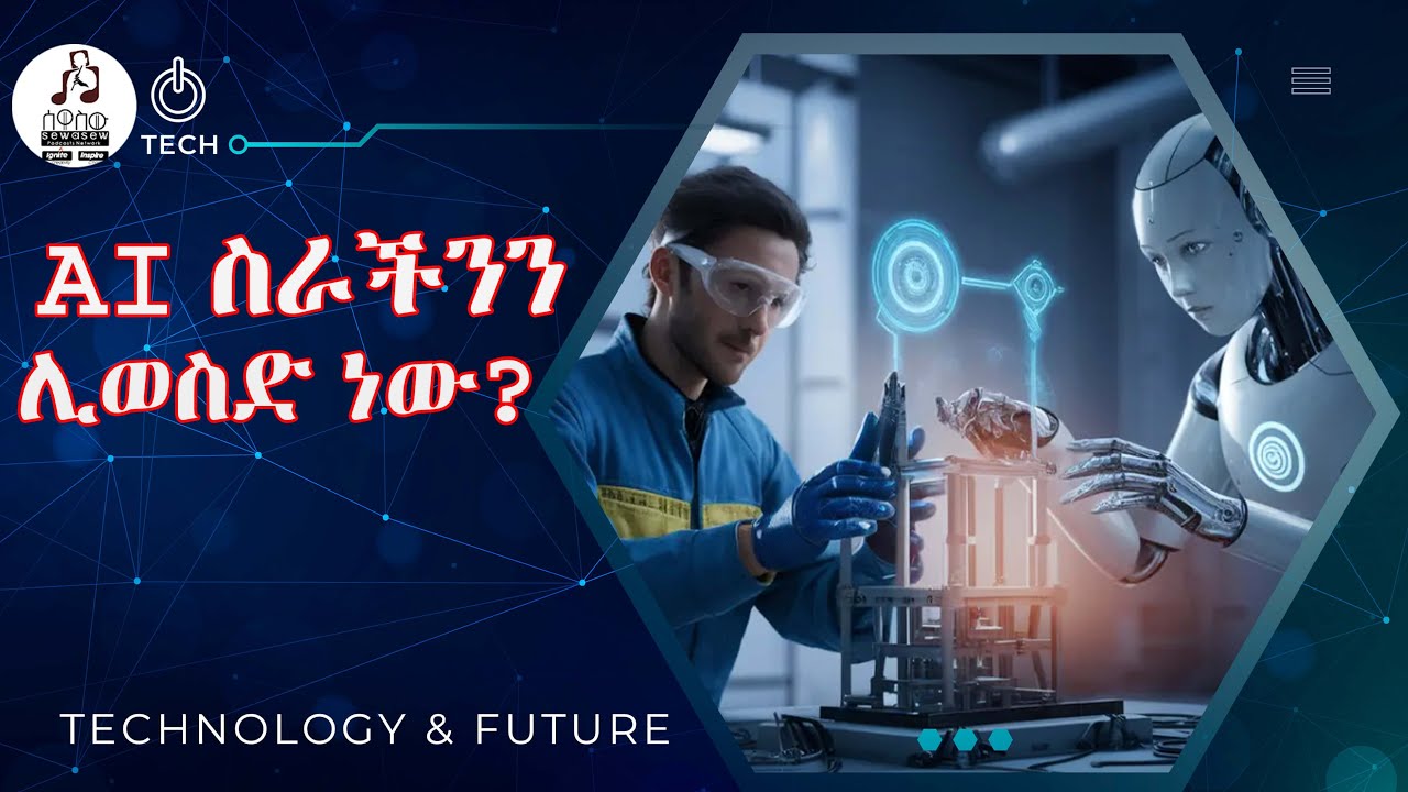 አርቴፊሻል ኢንተለጀንስ (AI) ስራችንን ይወስድብናል ወይስ የአሰራር ዘይቤያችንን ይቀይራል