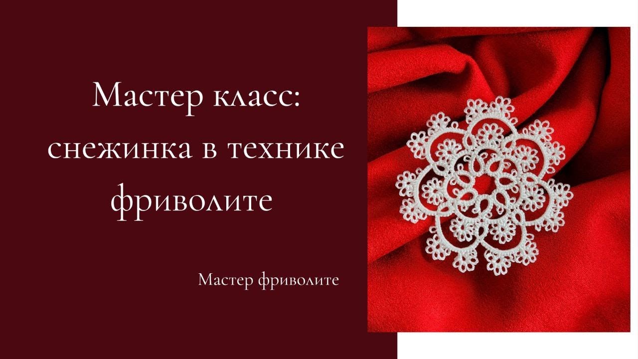 Мастер класса снежинка с ручками фриволите Tutorial tatting lace snowflake