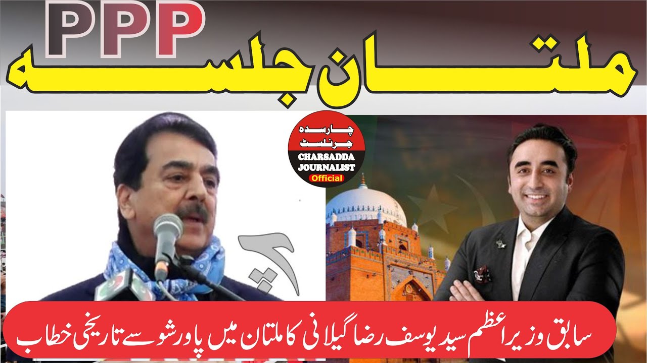 PPP Power Show In Multan | PPP Syed Yousuf Raza Gillani Historic Speech