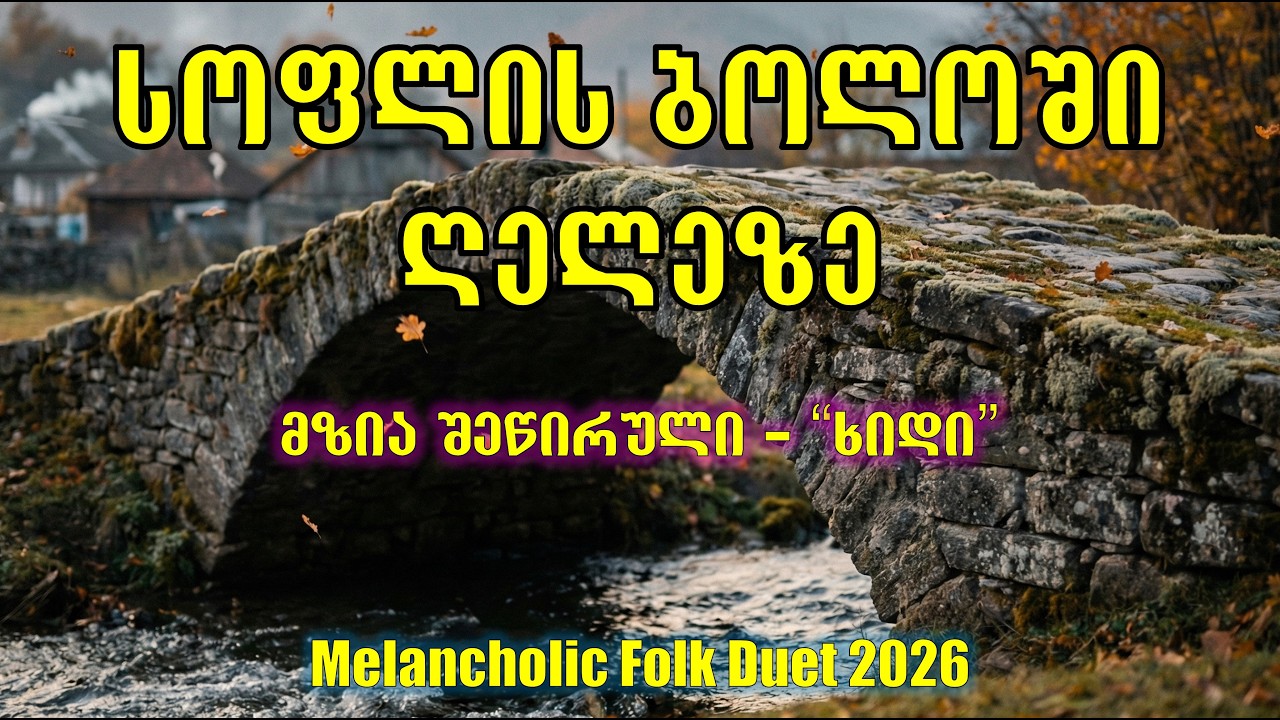 სოფლის ბოლოში ღელეზე - (ხიდი - Khidi (Melancholic Folk Duet) | მზია შეწირული)