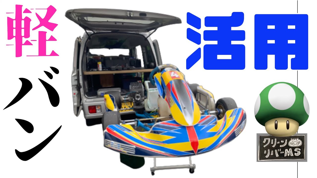 【カート輸送】軽バンを９年間使用した経験を動画にしてみた🤗レーシングカート運搬🎶