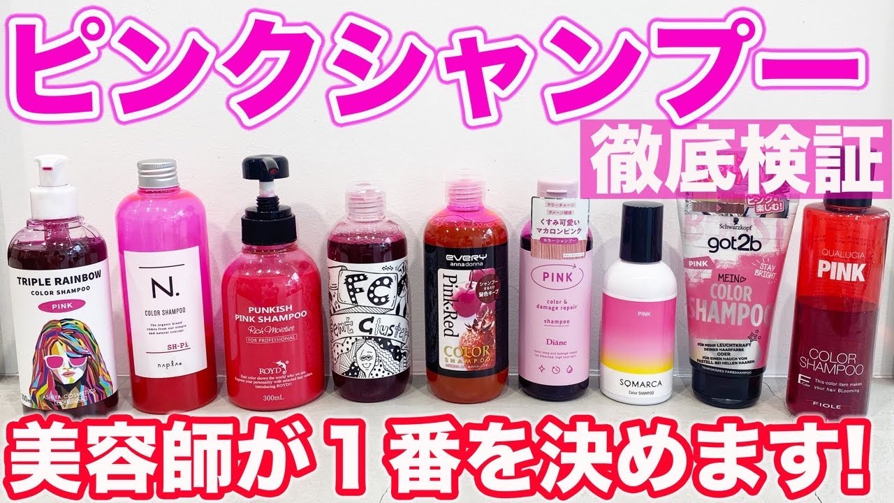 【ピンクシャンプー】2022年最新‼︎美容師が1番を教えます!