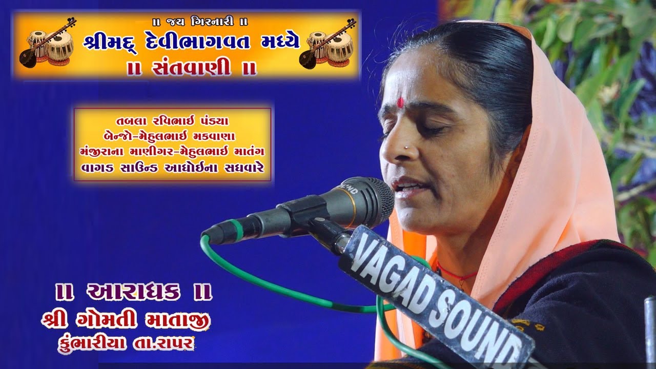 SHREE GOMTI MATAJI : SANTVANI ADHOI 2022 :part 02