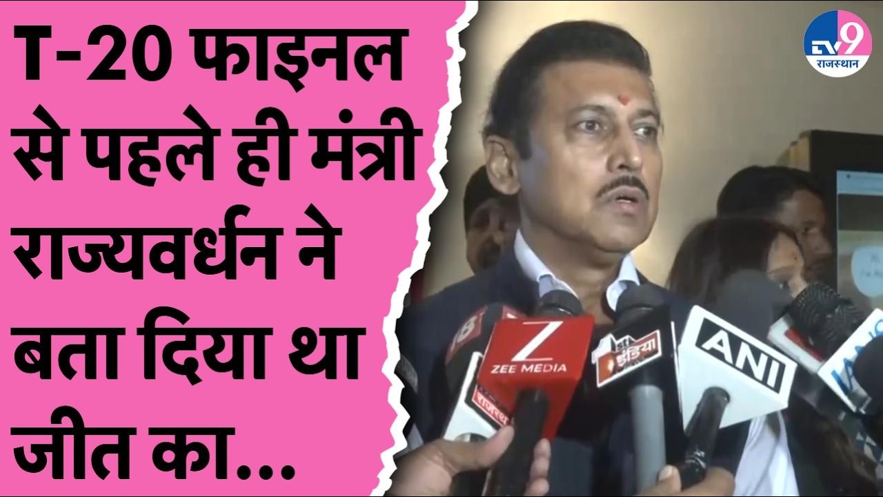 T-20 Final से पहले ही मंत्री Rajyawardhan Rathore ने बता दिया था जीत का...