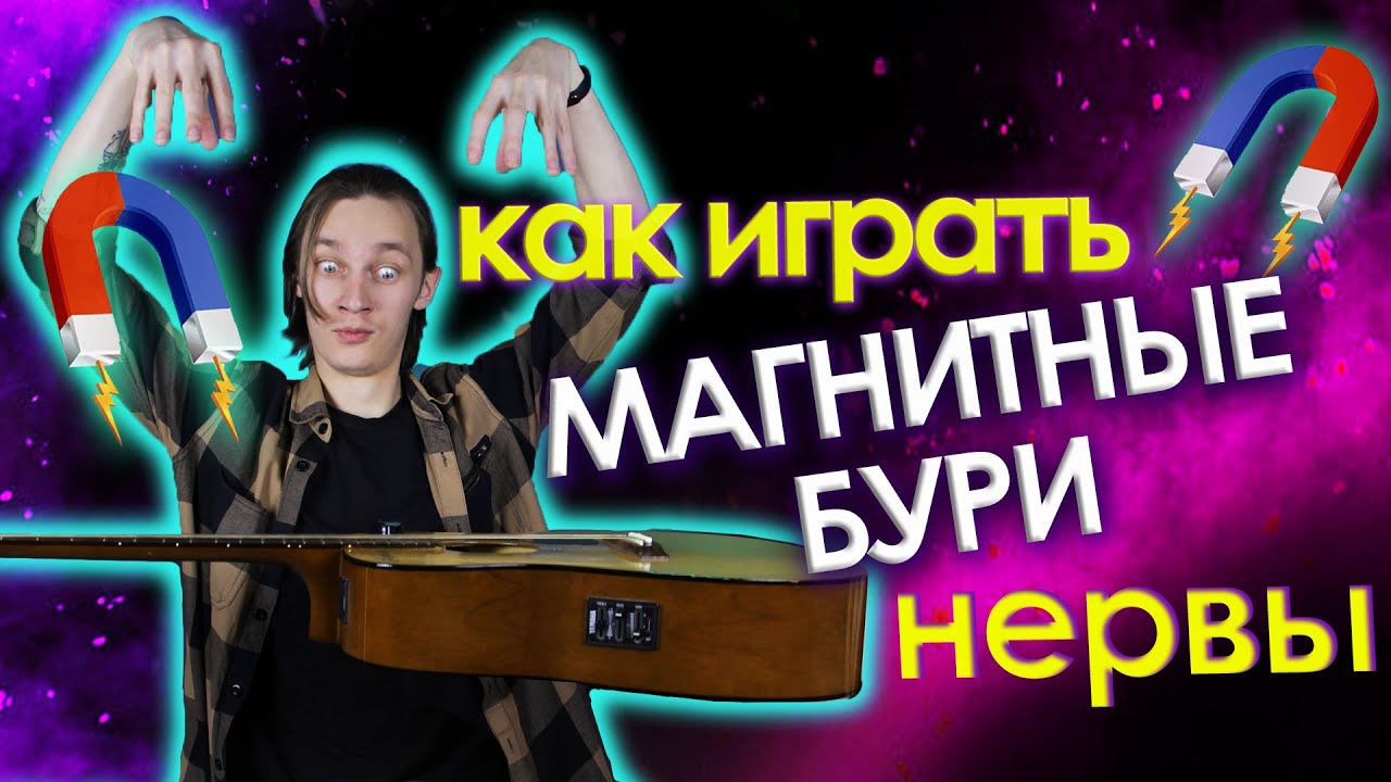 Как играть Нервы - Магнитные бури (разбор на гитаре)