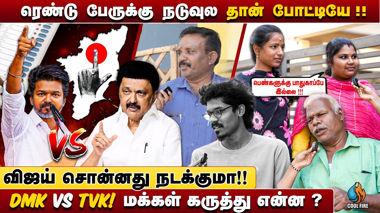 TVK vs DMK -  Public opinion [Vox Pop] #tvk | #tvkvijay | #tvkvsdmk | #publicopinion | #2026