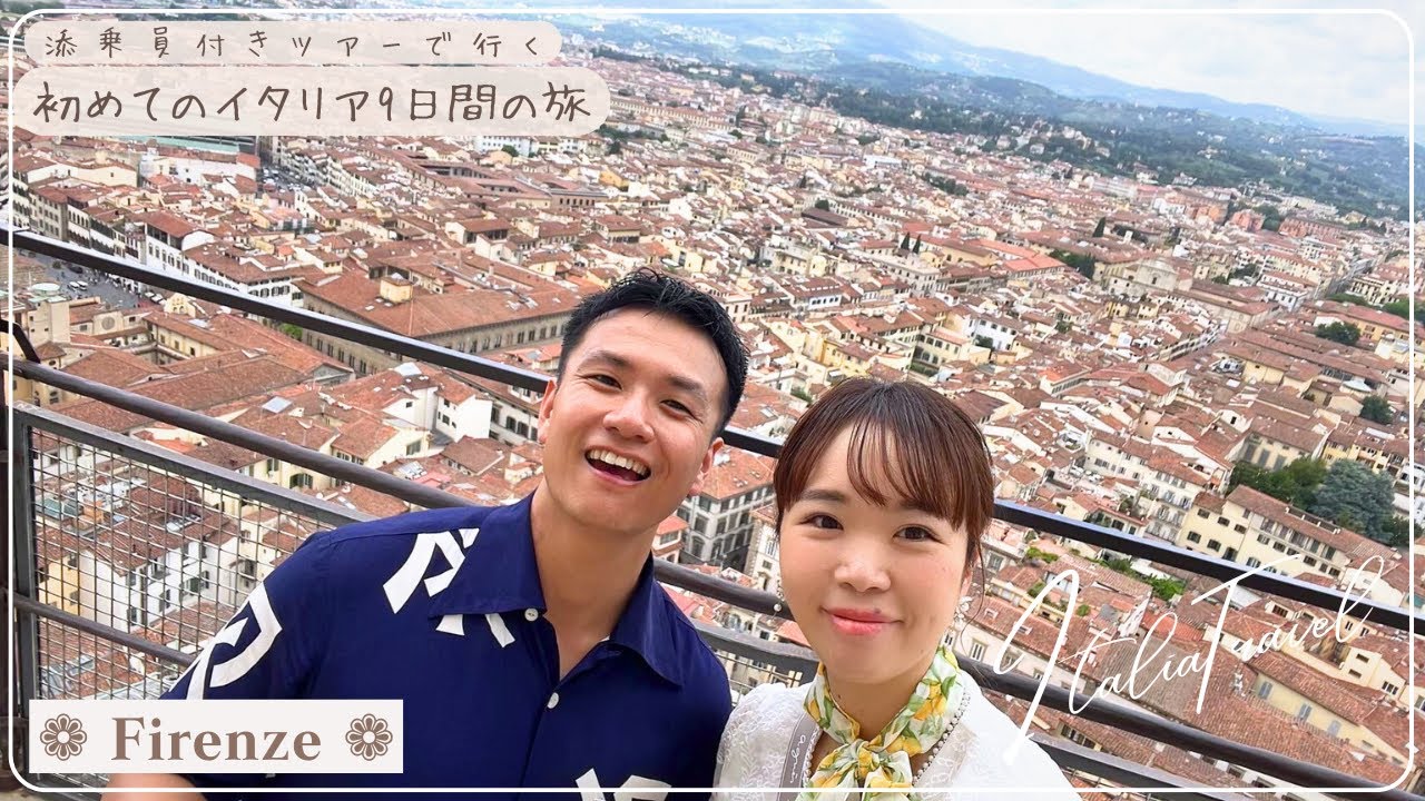 ツアーで行くイタリア旅行9日間の旅（フィレンツェ）【Italia、Firenze、ウフィツィ美術館、クーポラ、All'Antico、TrattoriaZAZA、イルビゾンテ、IL BISONTE】
