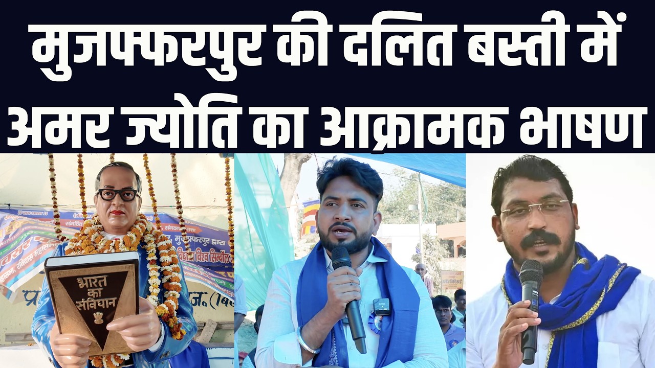 मुजफ्फरपुर की दलित बस्ती में भीम आर्मी नेता अमर ज्योति का धमाकेदार भाषण
