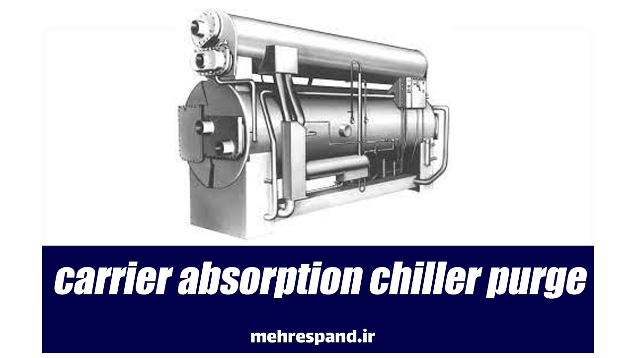 سیستم پرچ چیلرجذبی کریر carrier absorption chiller purge