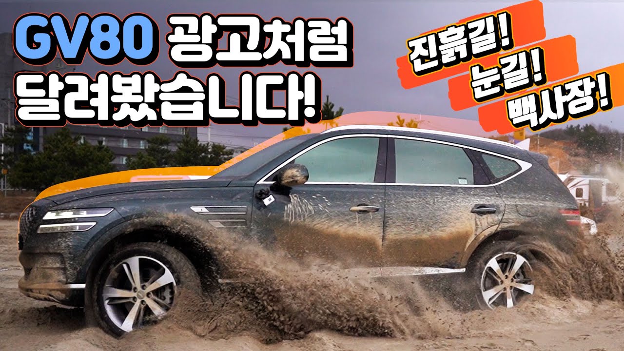 제네시스 GV80을 타고 오프로드 달렸습니다. 진흙길, 눈길, 백사장에서 느껴본 GV80 터레인모드 오프로드 주행 소감