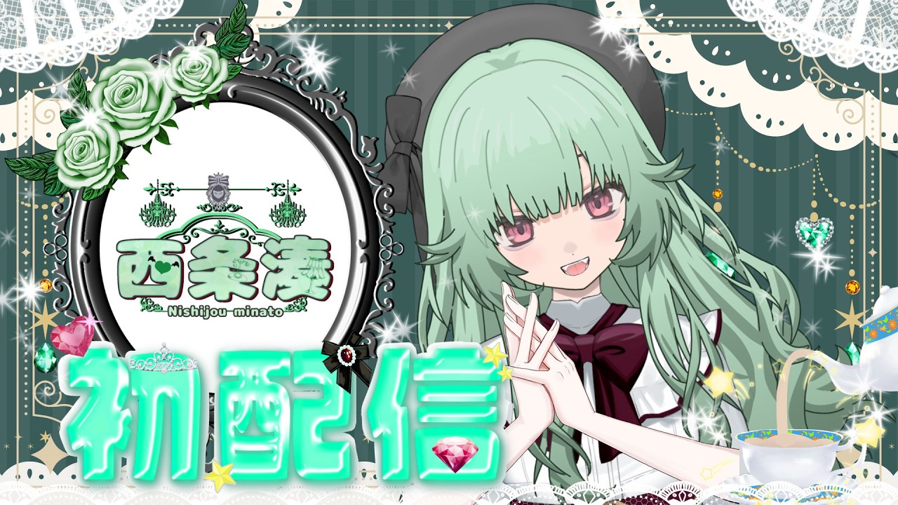 初めまして！西条湊ですわ～！