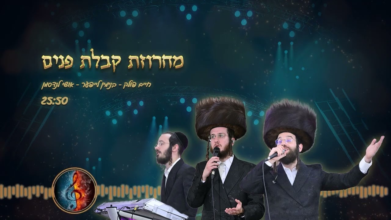 מחרוזת קבלת פנים : חיים פולק - בנימין לייפער - אושי לנדסמן