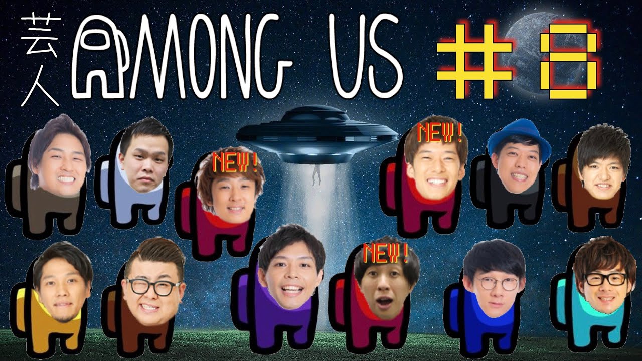 【AMONG US】入れ替わりあり12人で【新規は3人】#8
