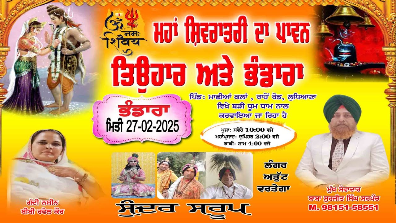 ਮਹਾਂ ਸ਼ਿਵਰਾਤਰੀ ਦਾ ਪਾਵਨ ਤਿਉਹਾਰ ਅਤੇ ਭੰਡਾਰ ਪਿੰਡ ਮਾਛੀਆ ਕਲਾਂ ਲੁਧਿਆਣਾ (Imagine Studio | M.7986814316 )