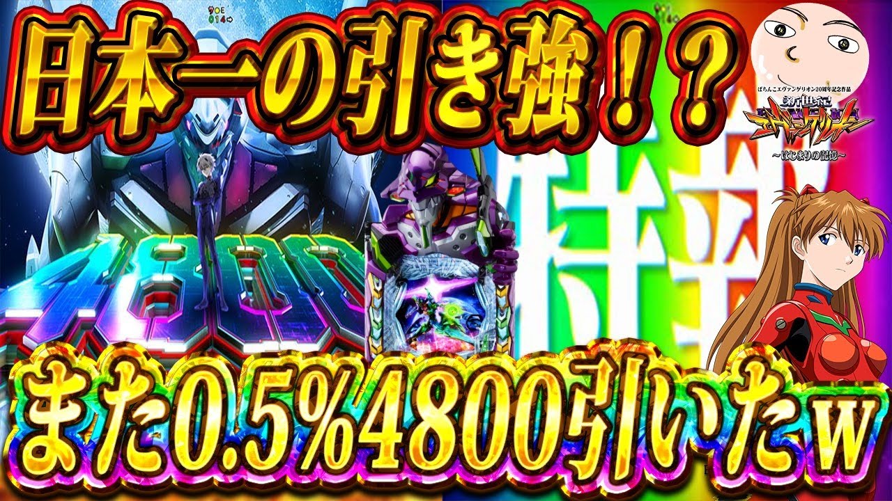 【エヴァ17】またまた引いたぜ！0.5％の4800発！【エヴァンゲリオンはじまりの記憶】