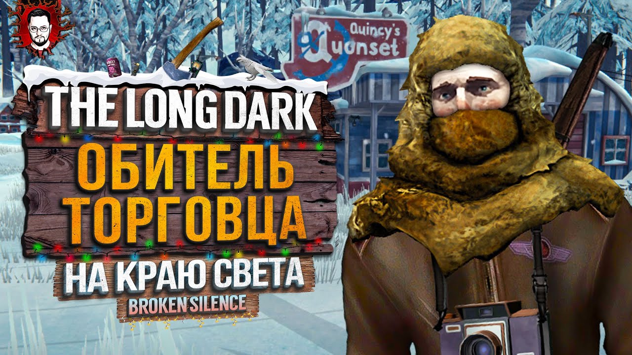 ПРИБРЕЖНОЕ ШОССЕ - ОБИТЕЛЬ ТОРГОВЦА - НА КРАЮ СВЕТА #21 ➤ The Long Dark 2025 / Стрим