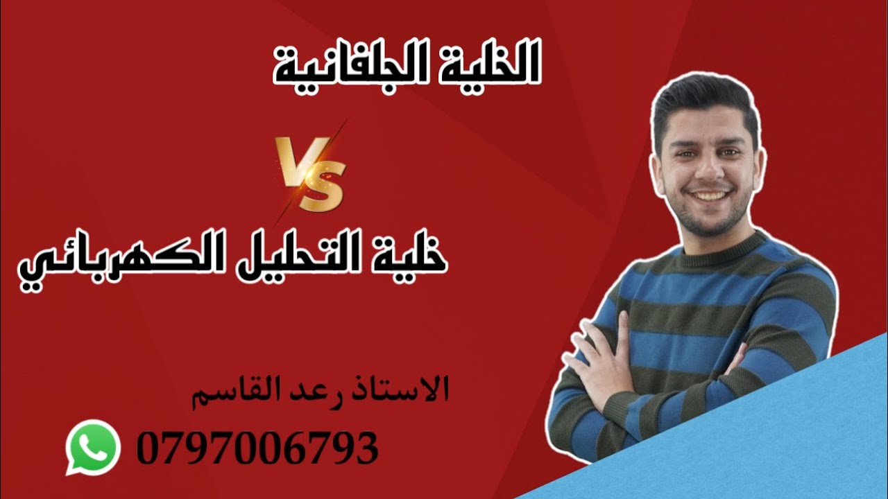 الخلية الجلفانية و خلية التحليل  الكهربائي || الاستاذ رعد القاسم