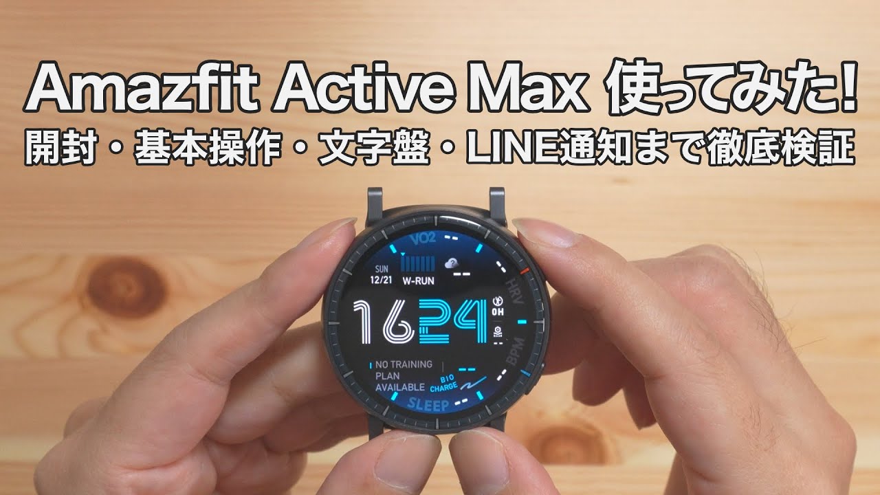 【使ってみた①】Amazfit Active Max レビュー！基本操作から文字盤デザイン、LINE通知の挙動まで紹介