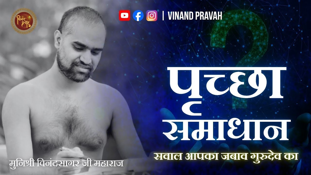 पृच्छा समाधान।।मुनिश्री विनंदसागर जी ll 22-02-2026 || कालापीपल , मध्य प्रदेश