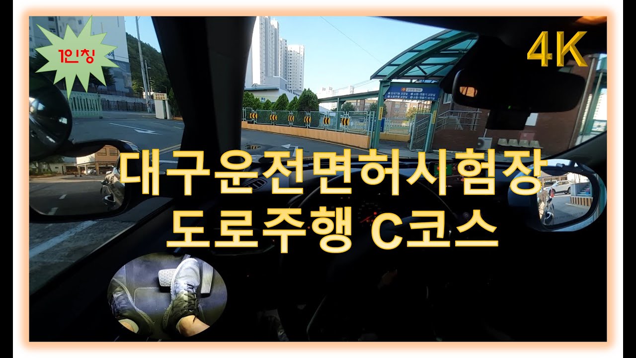 대구면허시험장 도로주행 C코스(변경 고정댓글 참조)
