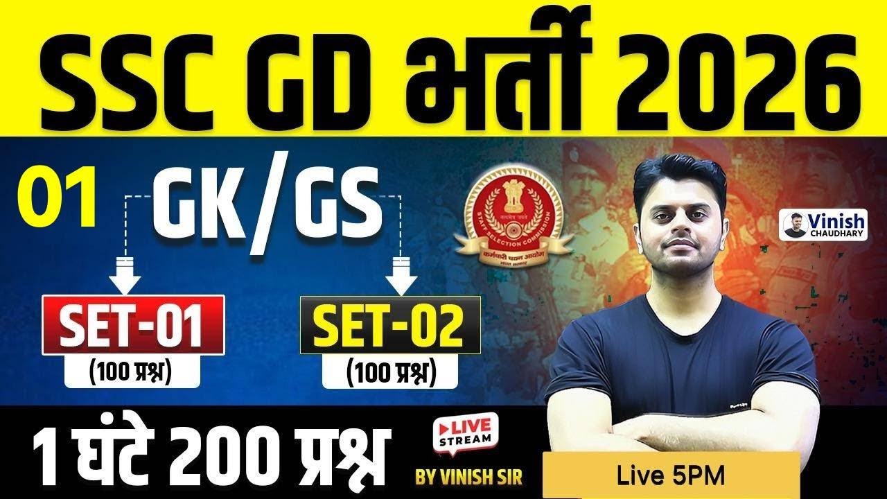 SSC GD Bharti 2026 | SSC GD GK GS 2026 | SSC GD GK GS Practice Set | GK GS for SSC GD by Vinish Sir