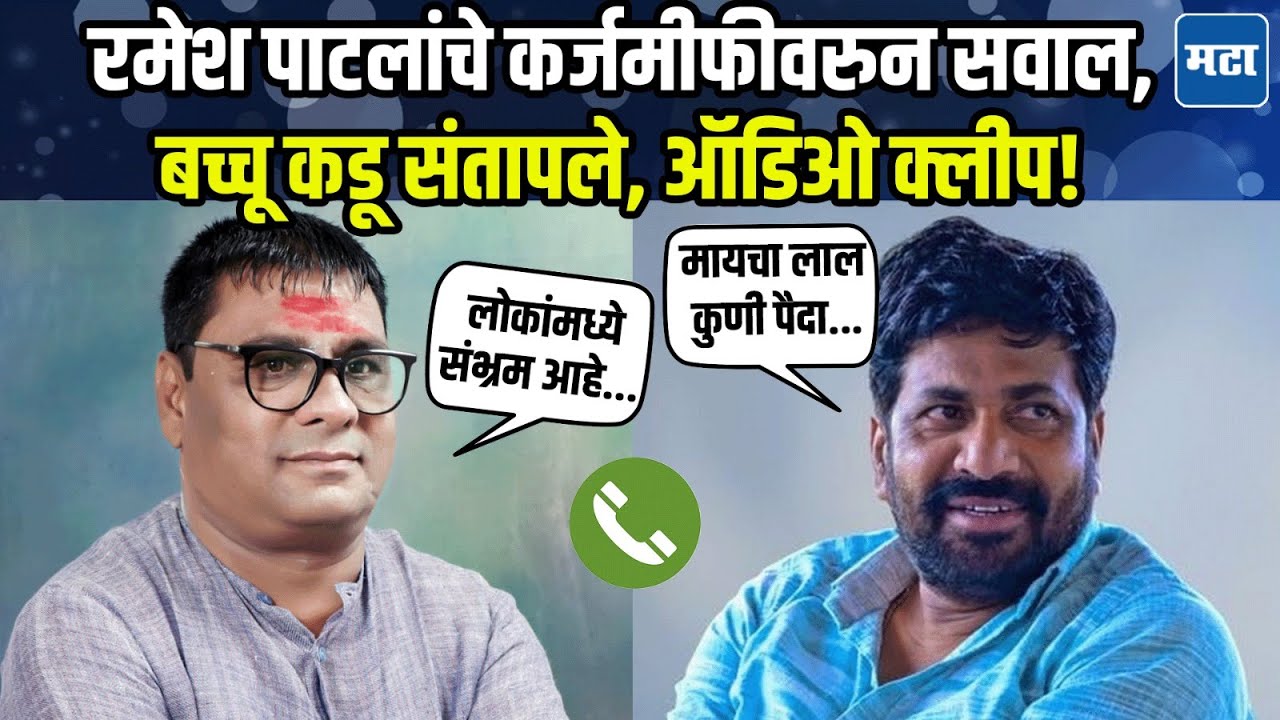 सरकारने तुम्हाला धमकी तर दिली नाही ना? Ramesh Patil आणि Bachchu Kadu यांची ऑडिओ क्लीप!