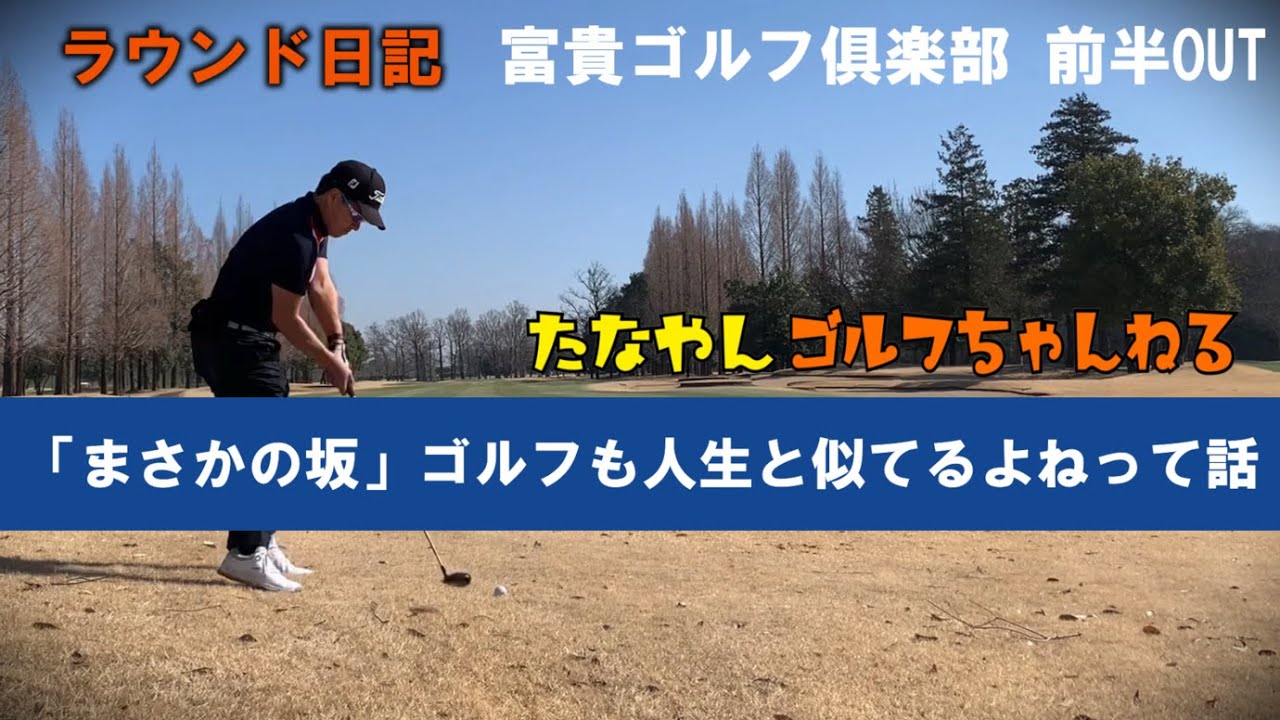 【70台を安定させたいアマチュアゴルファー】30台の壁はやはり高い…まさかの坂と壁 シングル目指して頑張ってます！富貴ゴルフ俱楽部前半IN