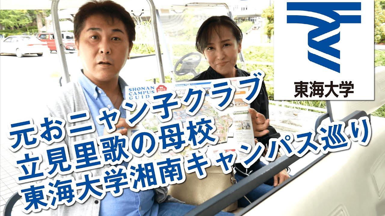 元おニャン子クラブ 立見里歌 × 東海大学 湘南キャンパス巡り