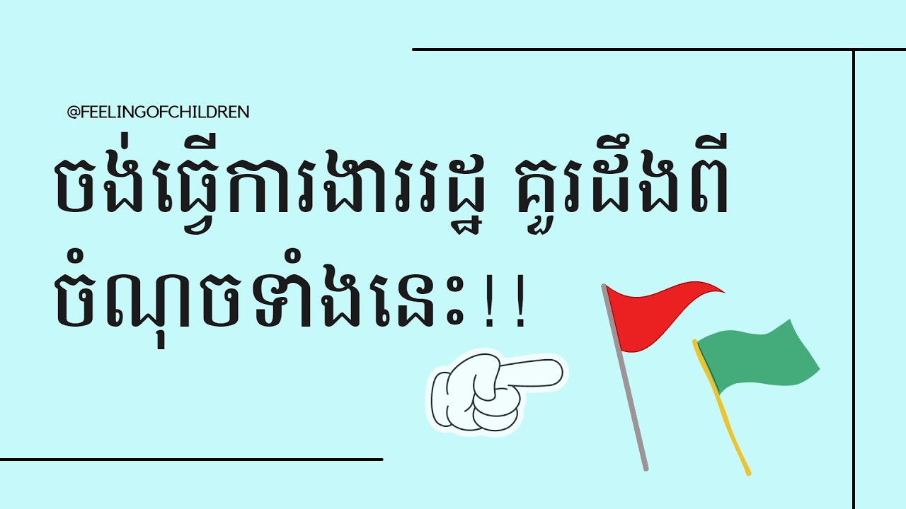 ធ្វើការងាររដ្ឋ ឬការងារជាមន្ដ្រីរាជការ | Working in government of Cambodia