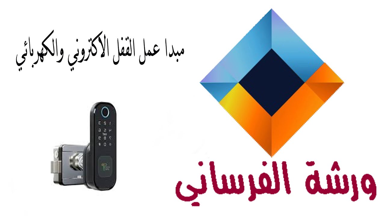 تجربة لمعرفة مبدأ القفل الكهربائي والالكتروني