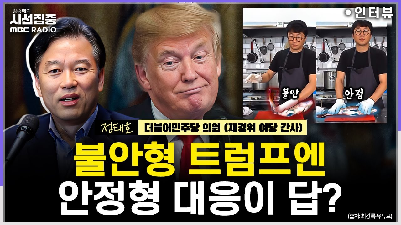 [시선집중] 트럼프, 국회에 불만? 특별법 처리과정 문제없어...MOU 비준? 대상도 아니고 장기적으론 손해 - 정태호 더불어민주당 의원, MBC 260128 방송