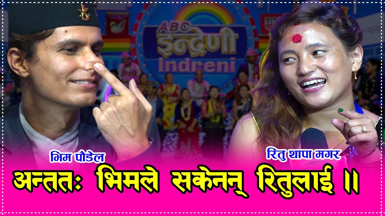 चुच्चे नाकले घोच्छकी डर लाग्छ भन्दा मच्चियो हङ्गामा । रितु र भिम बिच कडा टक्कर ।। ३१.०४.०७७ HD