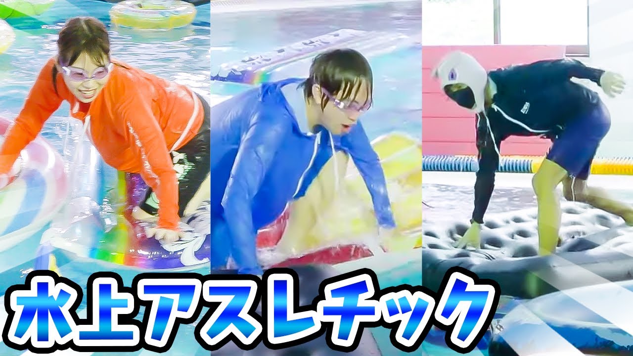 【対決】手作りの水上アスレチックで全力タイムアタックレース！プール貸し切りオールスター集合！！