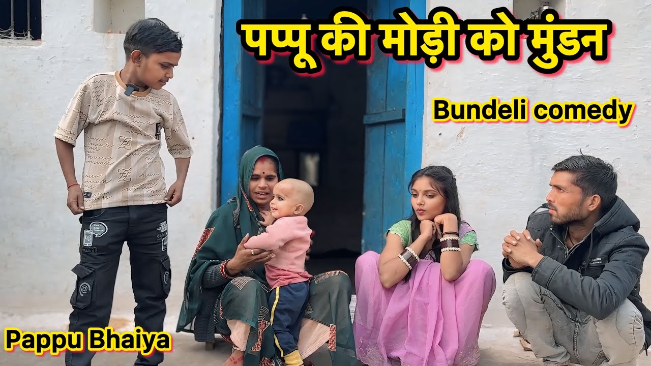 पप्पू की मोड़ी को मुंडन !! Bundeli comedy !! Pappu ki comedy !! Total ki comedy !! Modi ko mundan !!